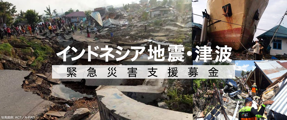 インドネシア地震・津波 緊急災害支援募金