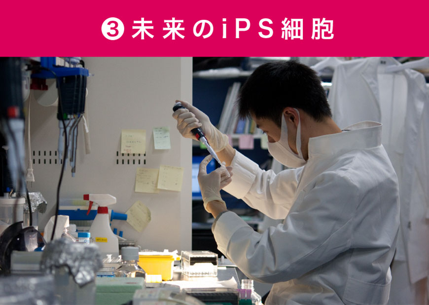 未来のiPS細胞