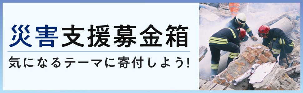 災害支援募金箱