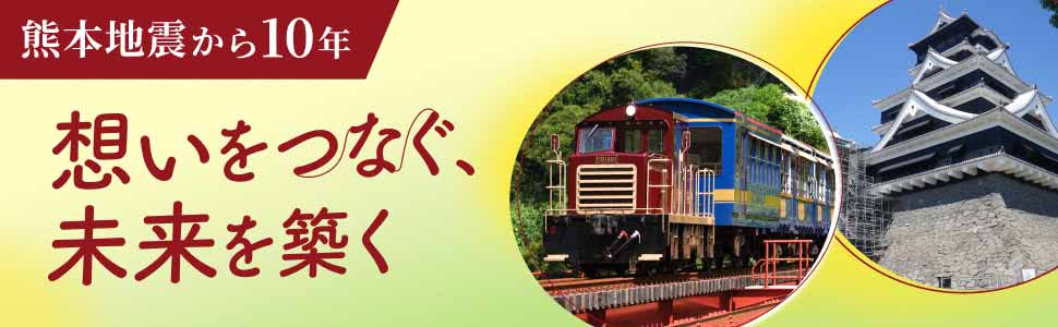 熊本地震から10年 想いをつなぐ、未来を築く 特設ページを見る