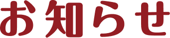 お知らせ