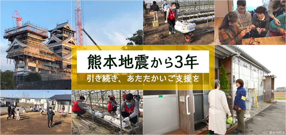 熊本地震から3年|引き続き、被災地の応援を