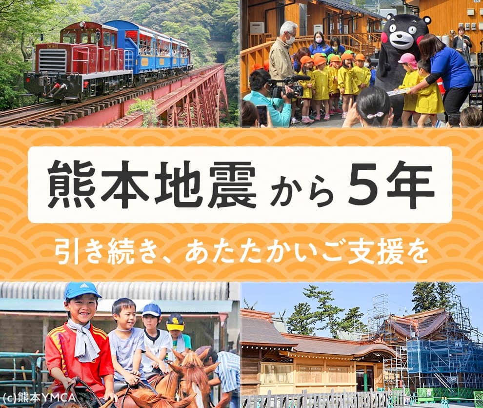 熊本地震から5年 引き続きあたたかいご支援を Yahoo ネット募金