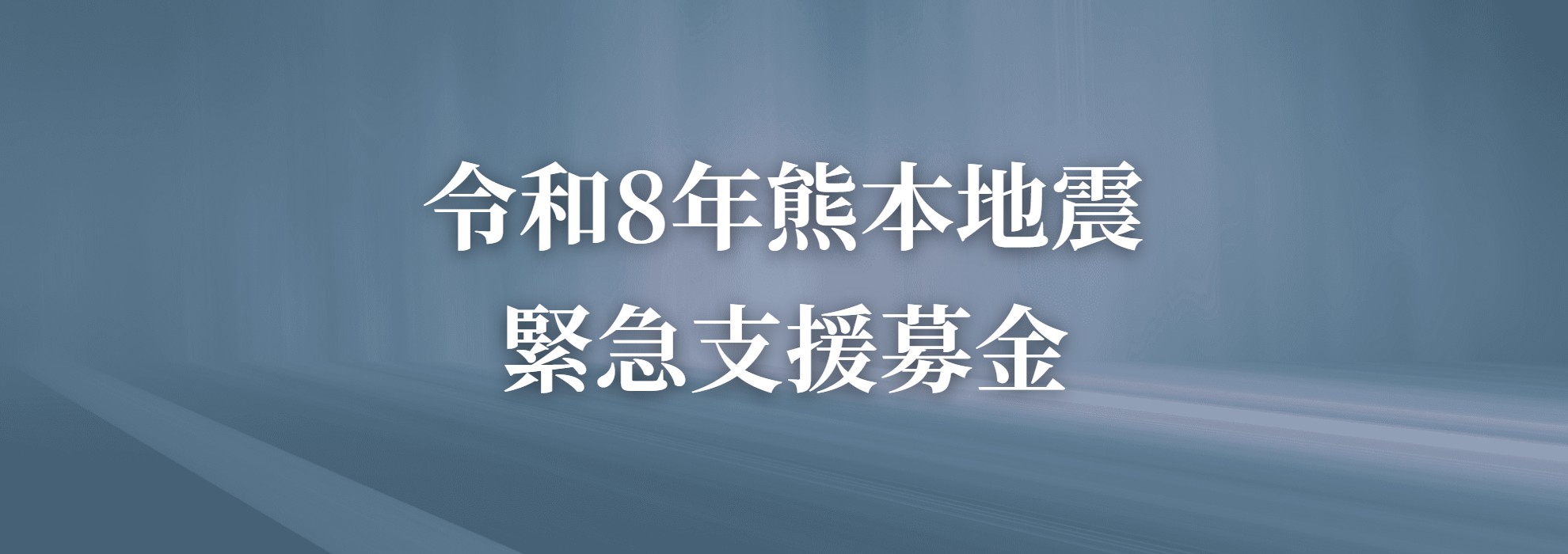 令和六年熊本地震募金バナー