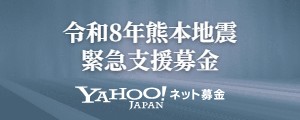 熊本地震緊急支援募金