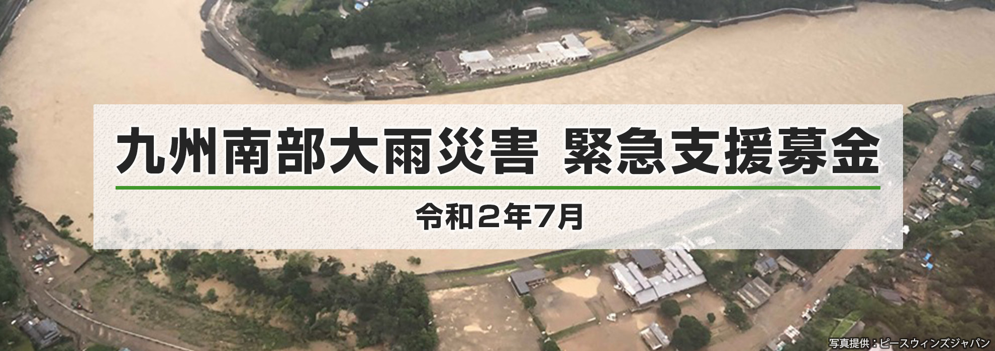 九州南部大雨災害緊急支援募金