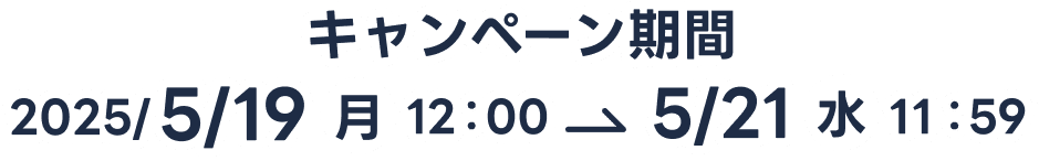 キャンペーン期間2025年5月19日月曜日12時から2025年5月21日水曜日11時59分まで