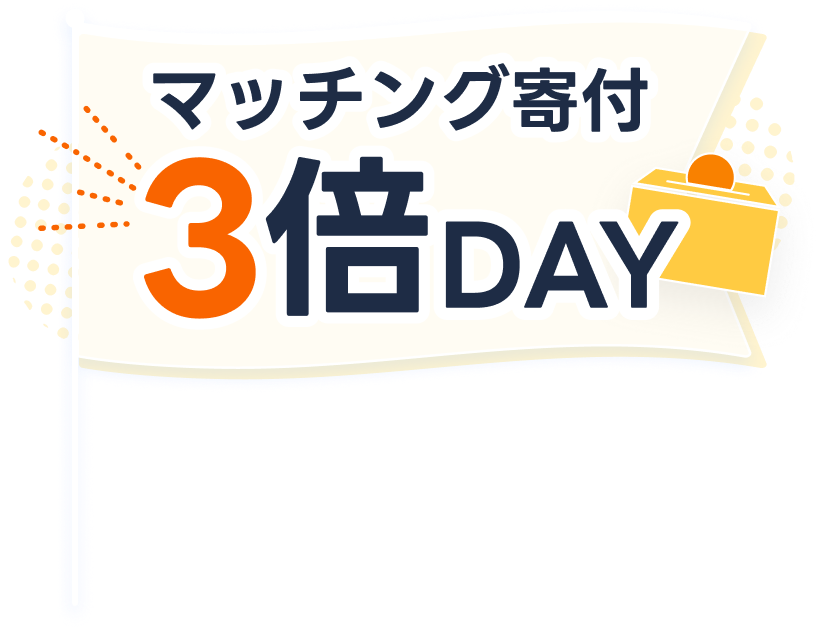 マッチング寄付3倍DAY