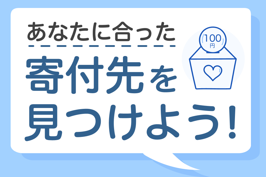 あなたに合った寄付先を見つけよう