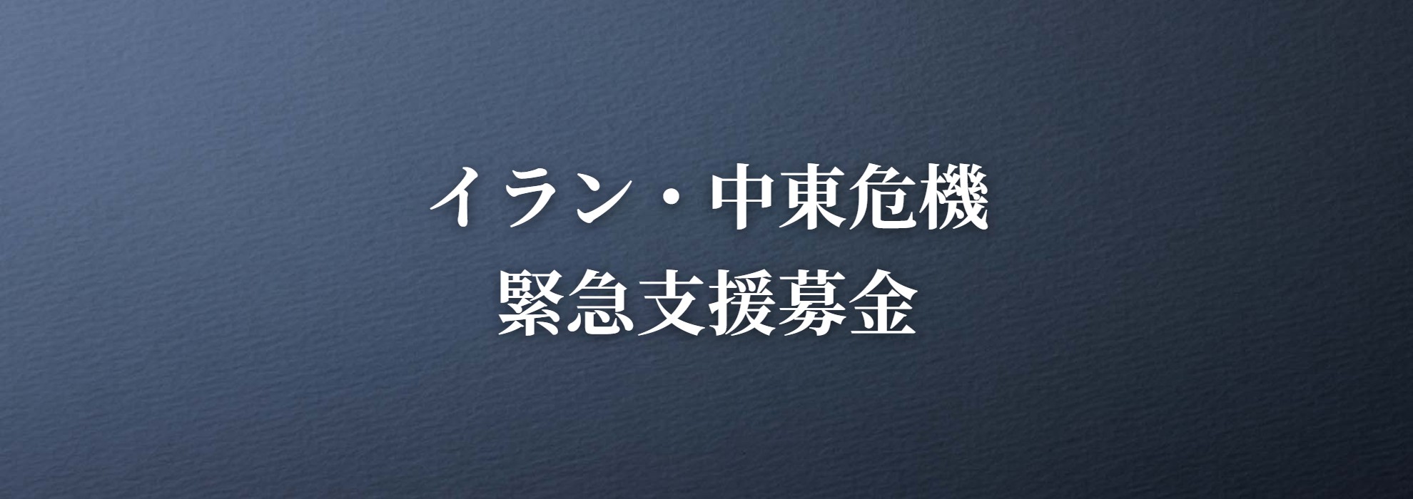 イラン・中東危機　緊急支援募金