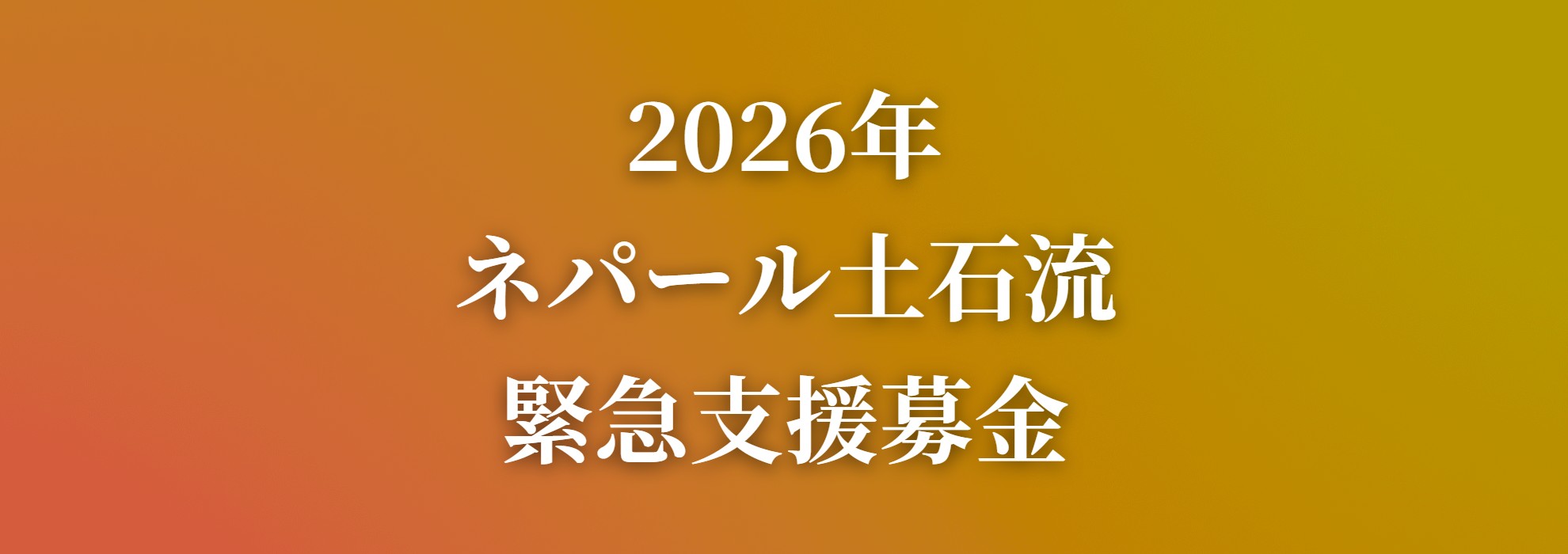 2026年ネパール土石流緊急支援募金