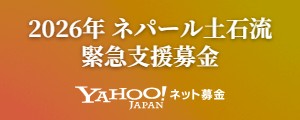 2026年ネパール土石流 緊急支援募金