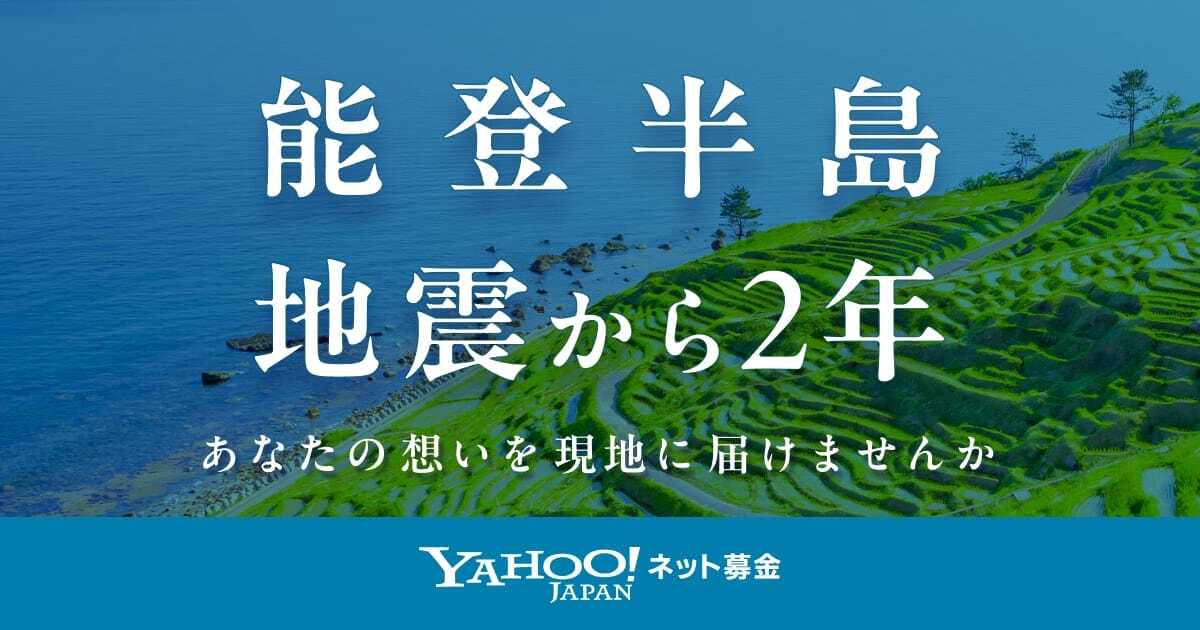 能登半島地震から2年 あなたの想いを現地に届けませんか - Yahoo