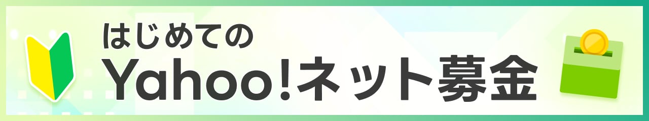 初めてのYahoo!ネット募金