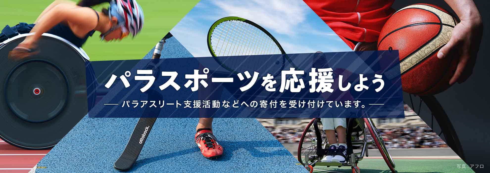 パラスポーツを応援しよう