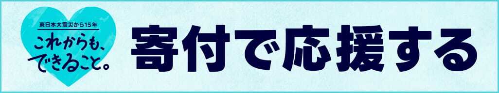 東日本大震災から15年。寄付で応援しよう