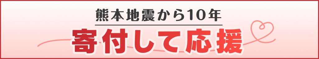 熊本地震から10年 寄付で熊本を応援しよう