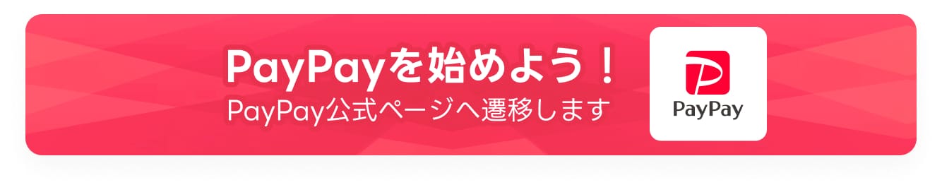 PayPayを始めよう PayPay公式ページへ遷移します