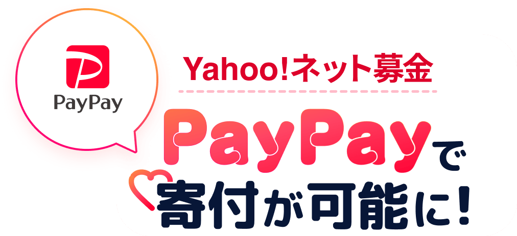 Yahoo!ネット募金 PayPayで寄付が可能に