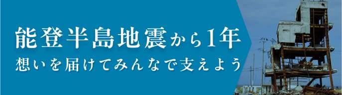 能登半島地震から1年 想いを届けてみんなで支えよう
