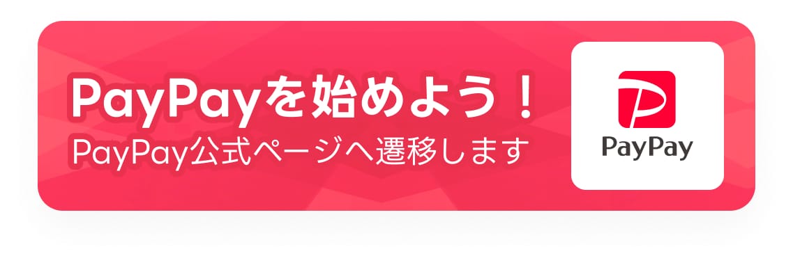 PayPayを始めよう PayPay公式ページへ遷移します
