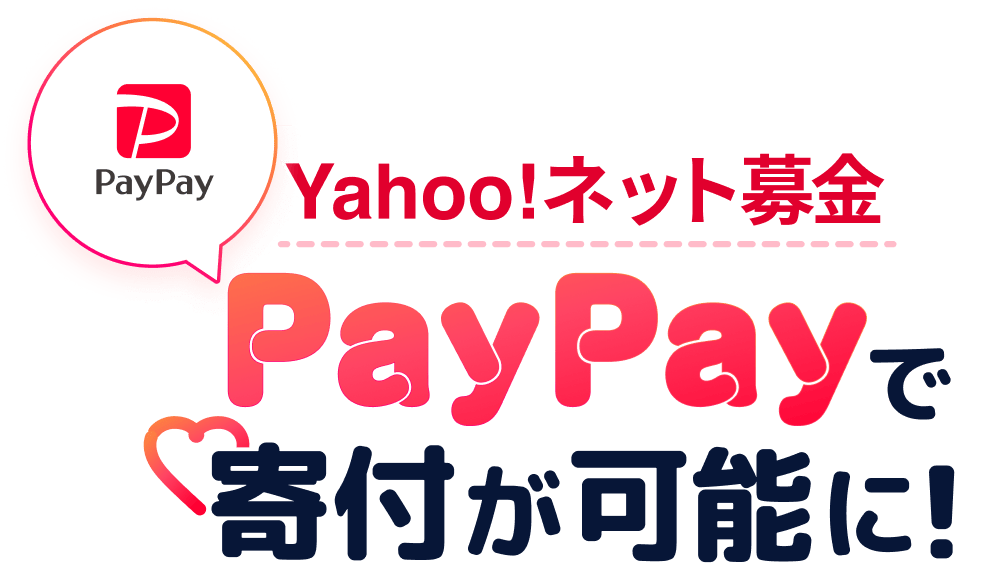 Yahoo!ネット募金 PayPayで寄付が可能に