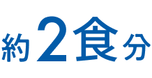 約2食分