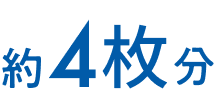 約4枚分