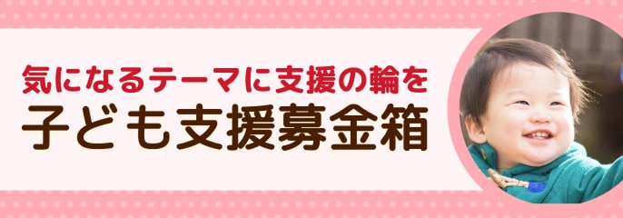 子ども支援募金箱