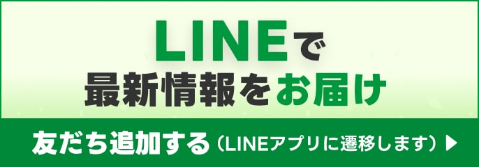 LINEで最新情報をお届け 友達追加する LINEアプリに遷移します