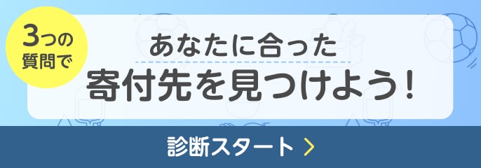 あなたにあった寄付先を見つけよう