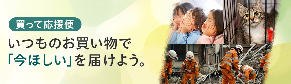 買って応援便 いつものお買い物で今ほしいを届けよう