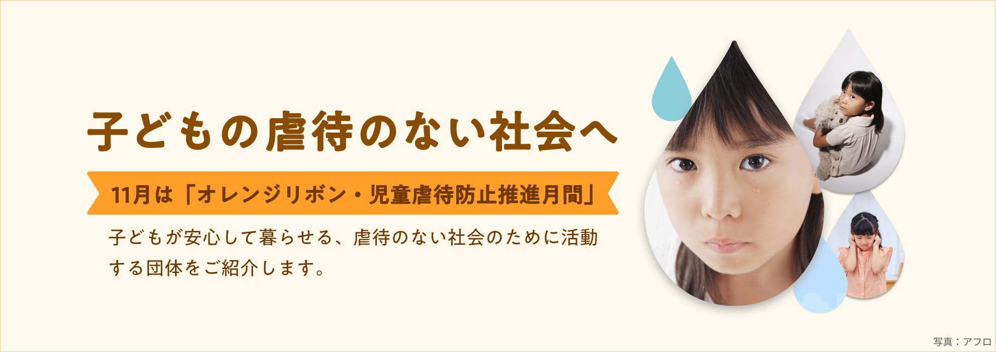 子どもの虐待のない社会へ　11月はオレンジリボン・児童虐待防止推進月間