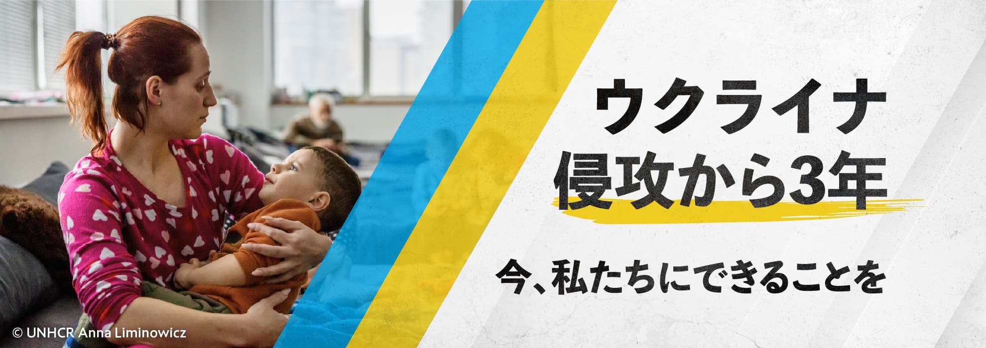 ウクライナ侵攻から3年　今、私たちにできることを