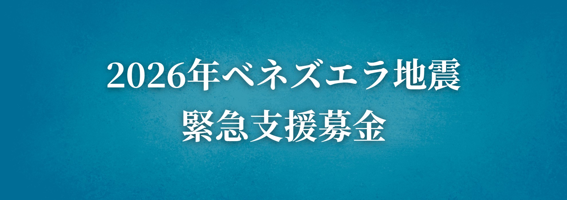 2026年ベネズエラ地震緊急支援募金
