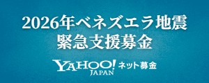 2026年ベネズエラ地震 緊急支援募金 - Yahoo!ネット募金
