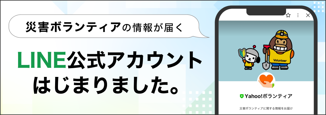 災害ボランティアの情報が届く　LINE公式アカウントはじまりました。