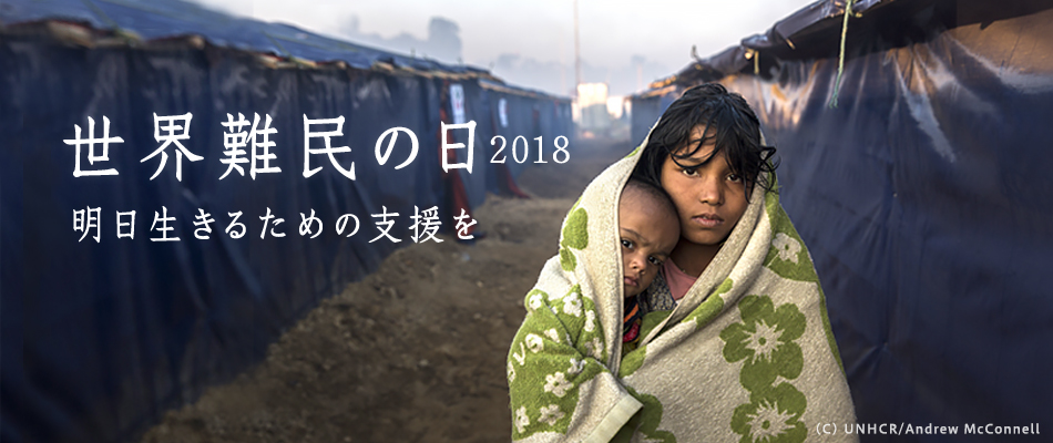 世界難民の日 | 明日生きるための支援を