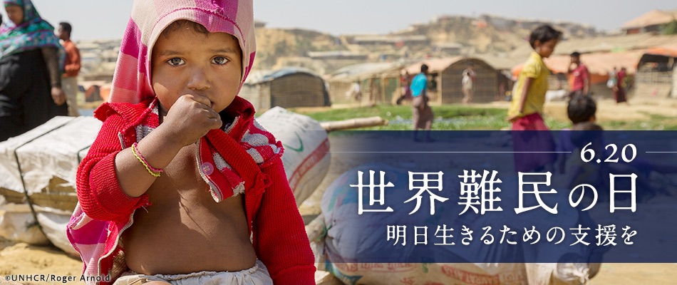 世界難民の日 | 明日生きるための支援を