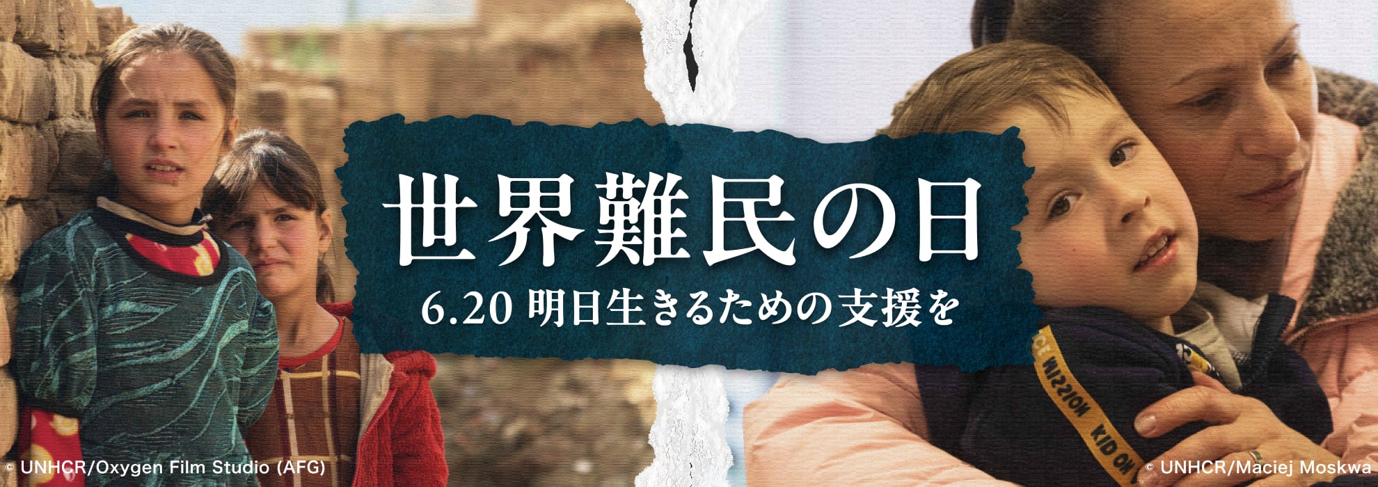 6.20 世界難民の日