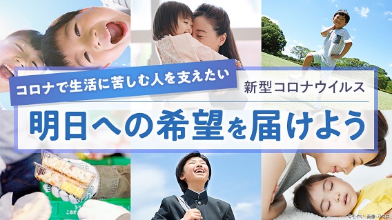 明日への希望を届けよう