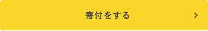 寄付をする
