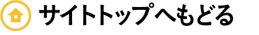 サイトトップへもどる