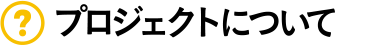 プロジェクトについて