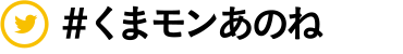 #くまモンあのね