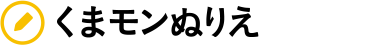 くまモンぬりえ