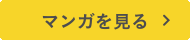 マンガを見る