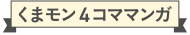 くまモン4コママンガ