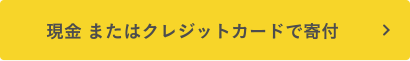 現金またはクレジットカードで寄付
