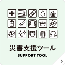 災害支援ツール